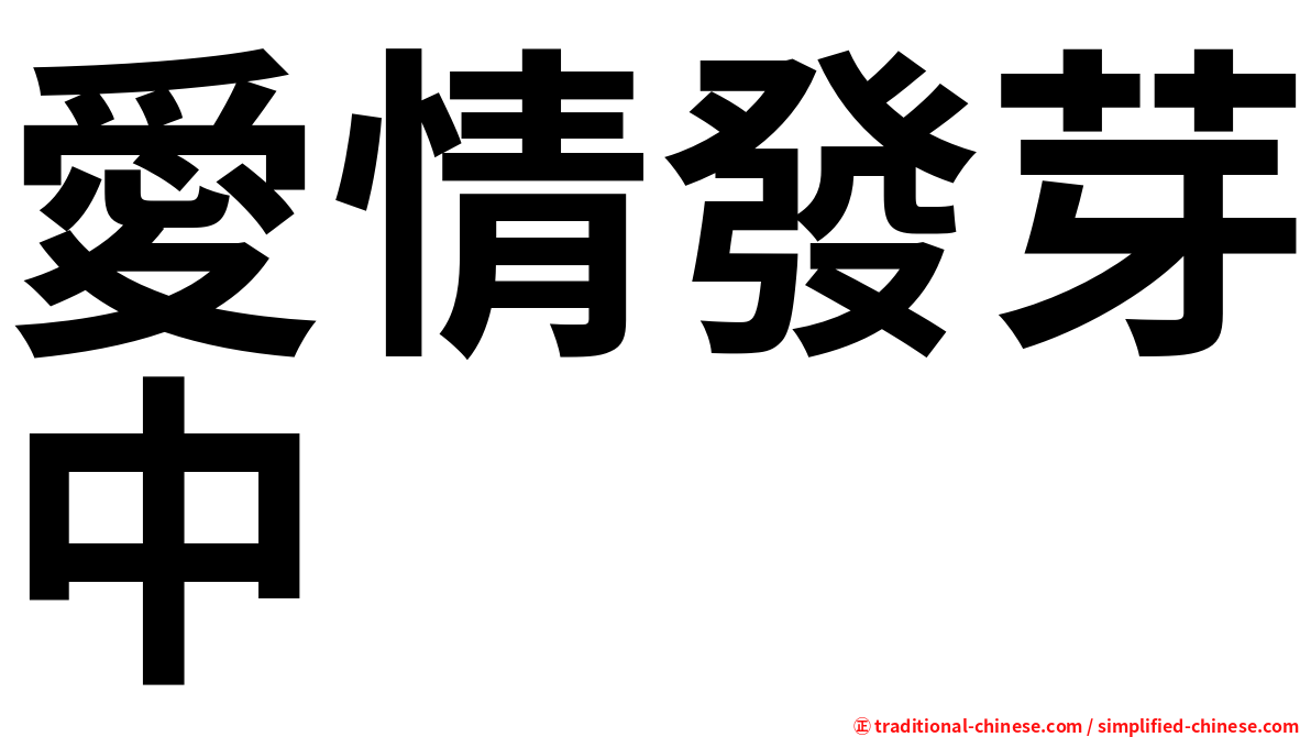 愛情發芽中