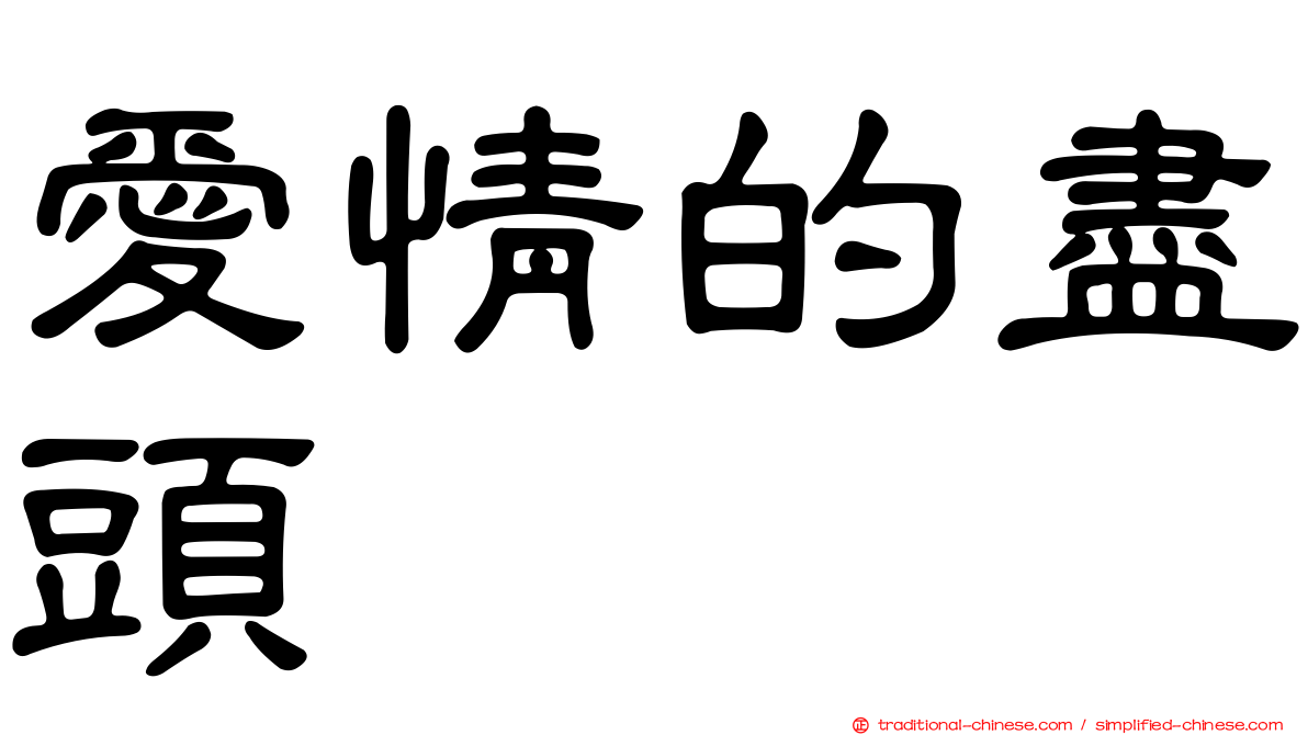 愛情的盡頭