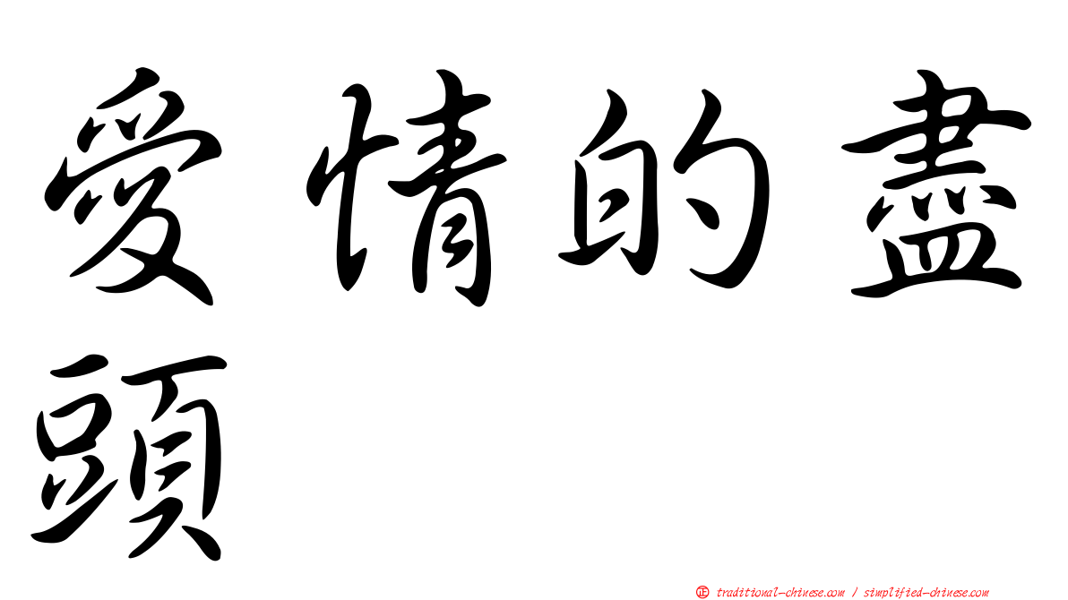 愛情的盡頭
