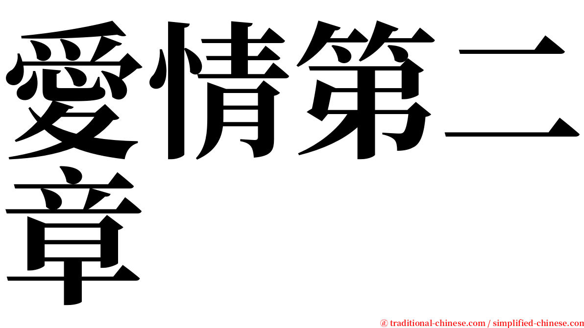 愛情第二章 serif font