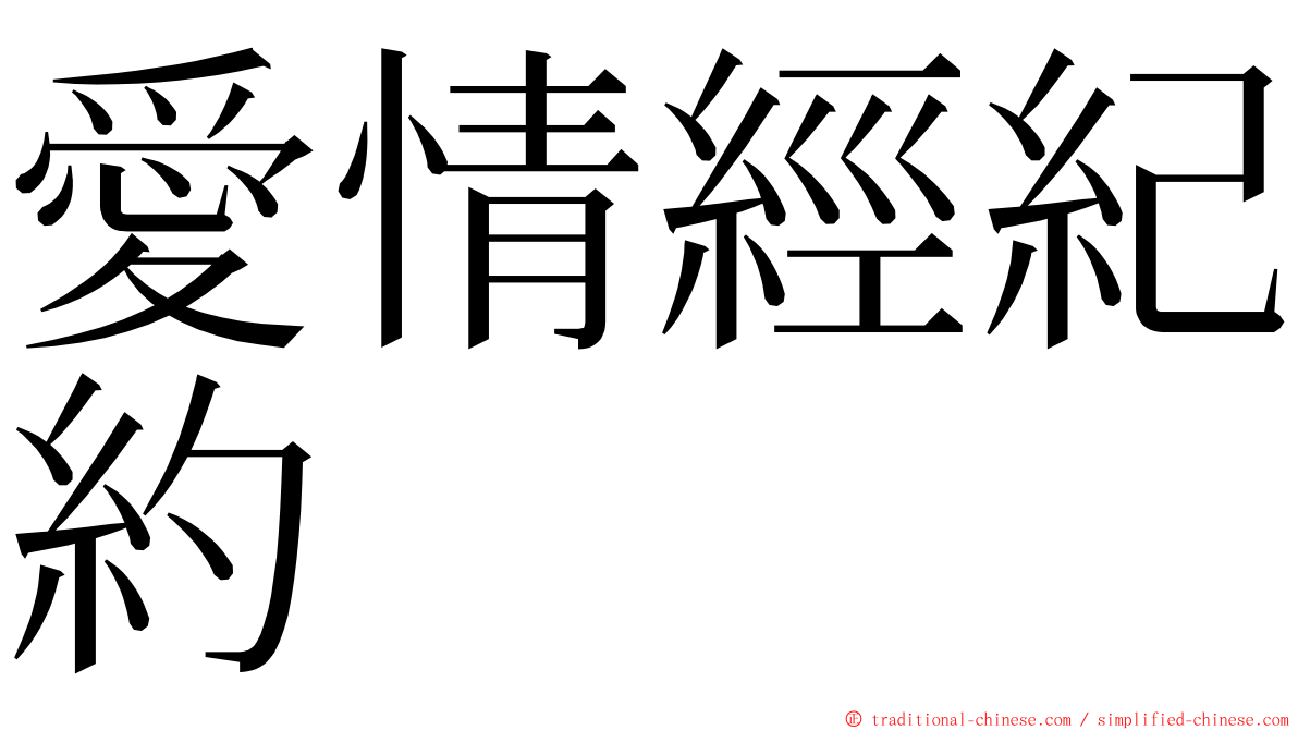 愛情經紀約 ming font