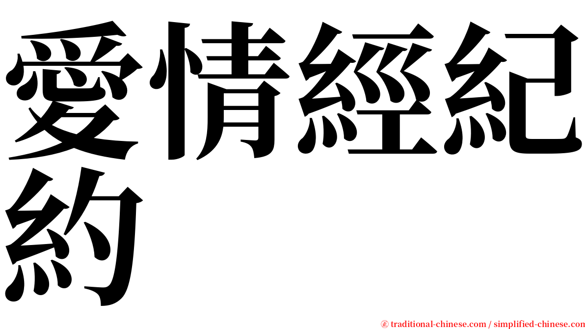 愛情經紀約 serif font