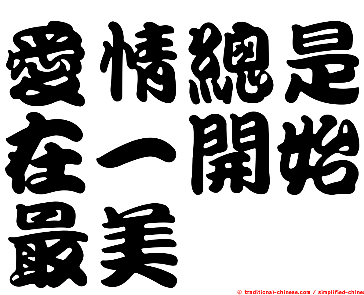 愛情總是在一開始最美