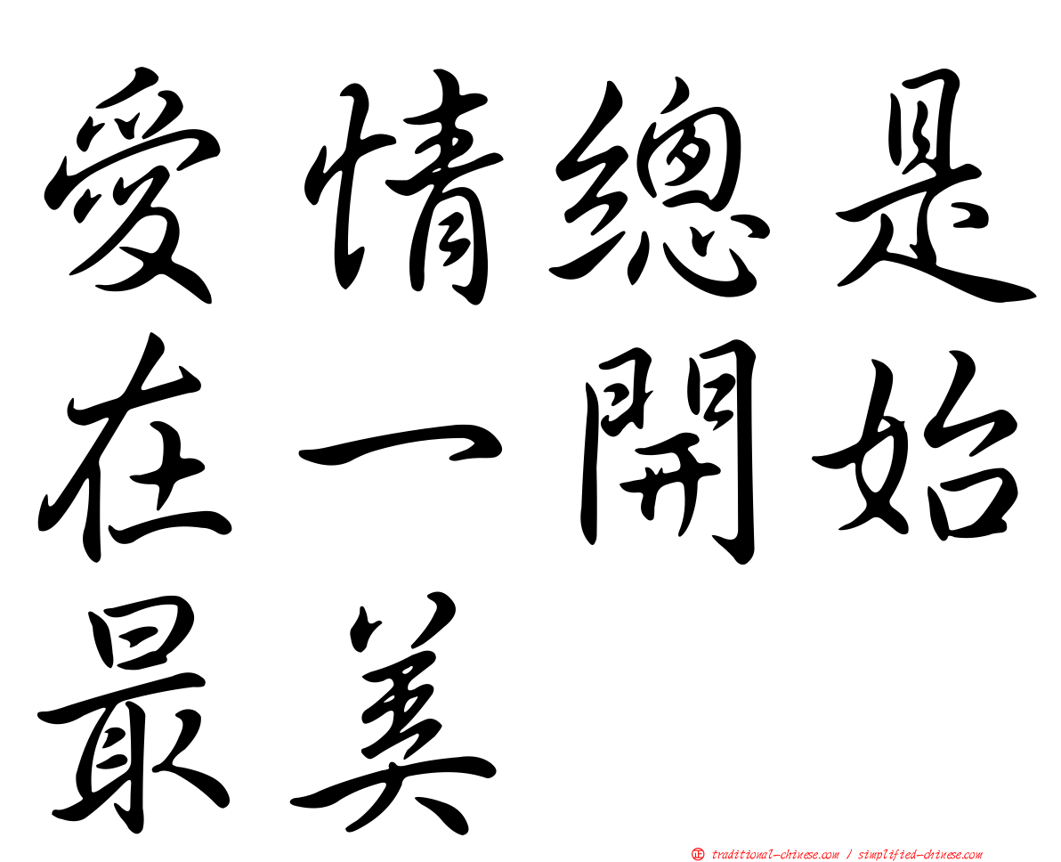 愛情總是在一開始最美