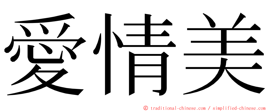 愛情美 ming font