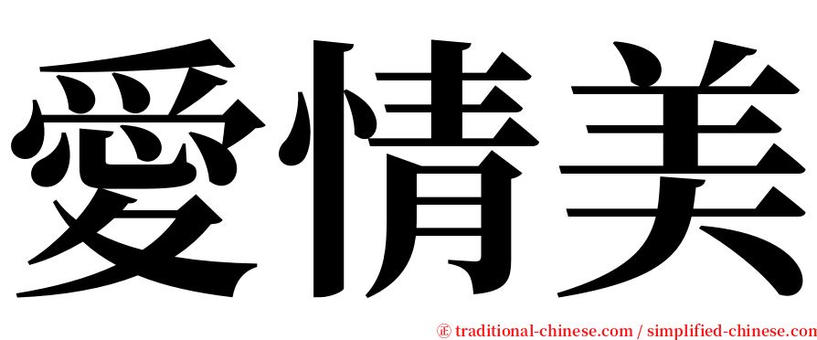 愛情美 serif font