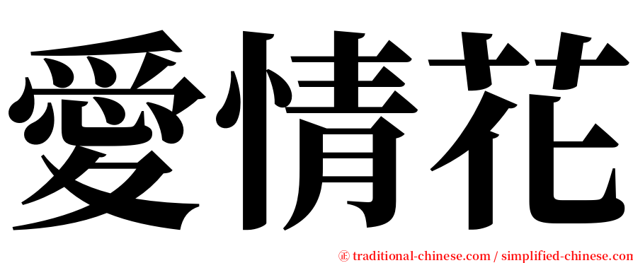 愛情花 serif font