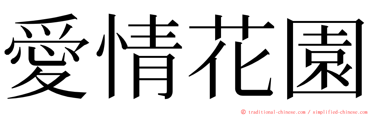 愛情花園 ming font