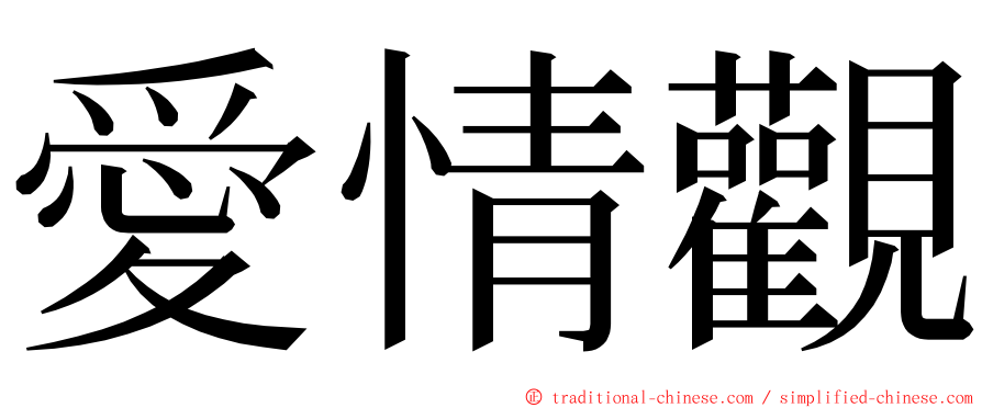 愛情觀 ming font