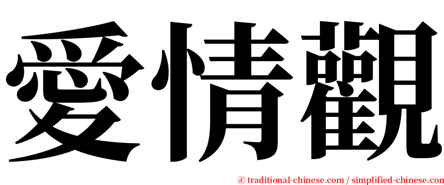 愛情觀 serif font