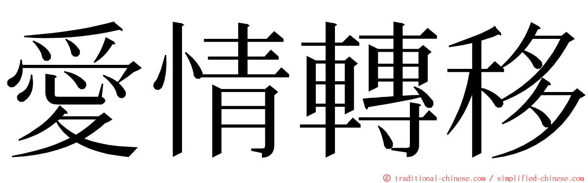 愛情轉移 ming font