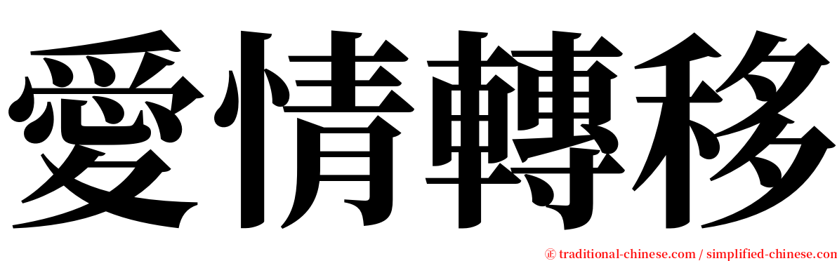 愛情轉移 serif font