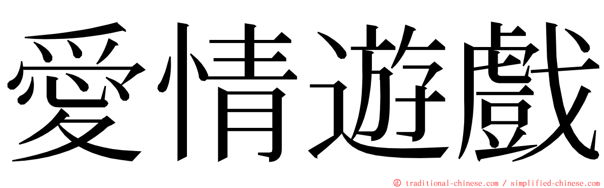 愛情遊戲 ming font