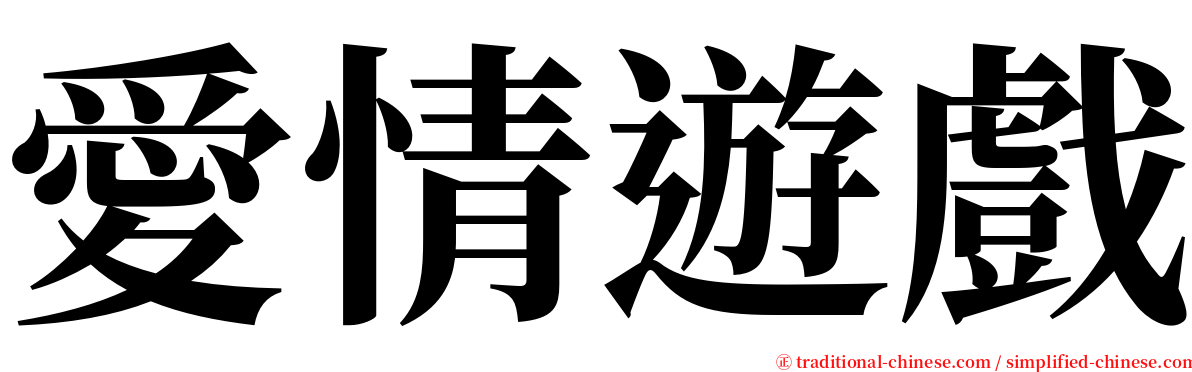 愛情遊戲 serif font