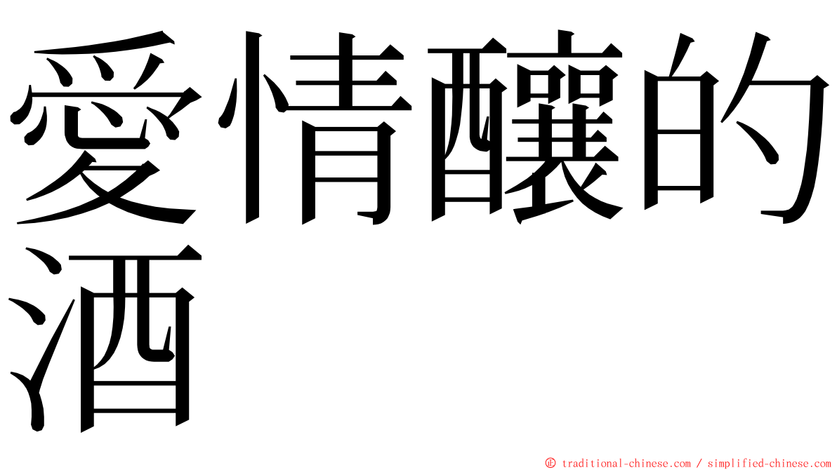 愛情釀的酒 ming font