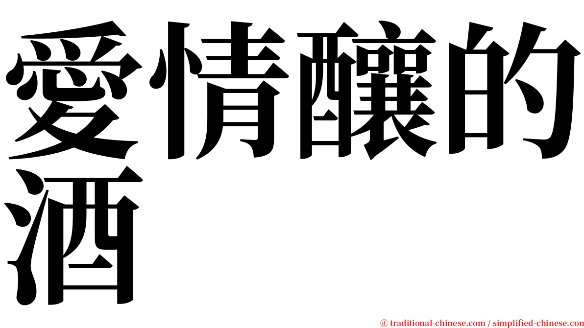 愛情釀的酒 serif font