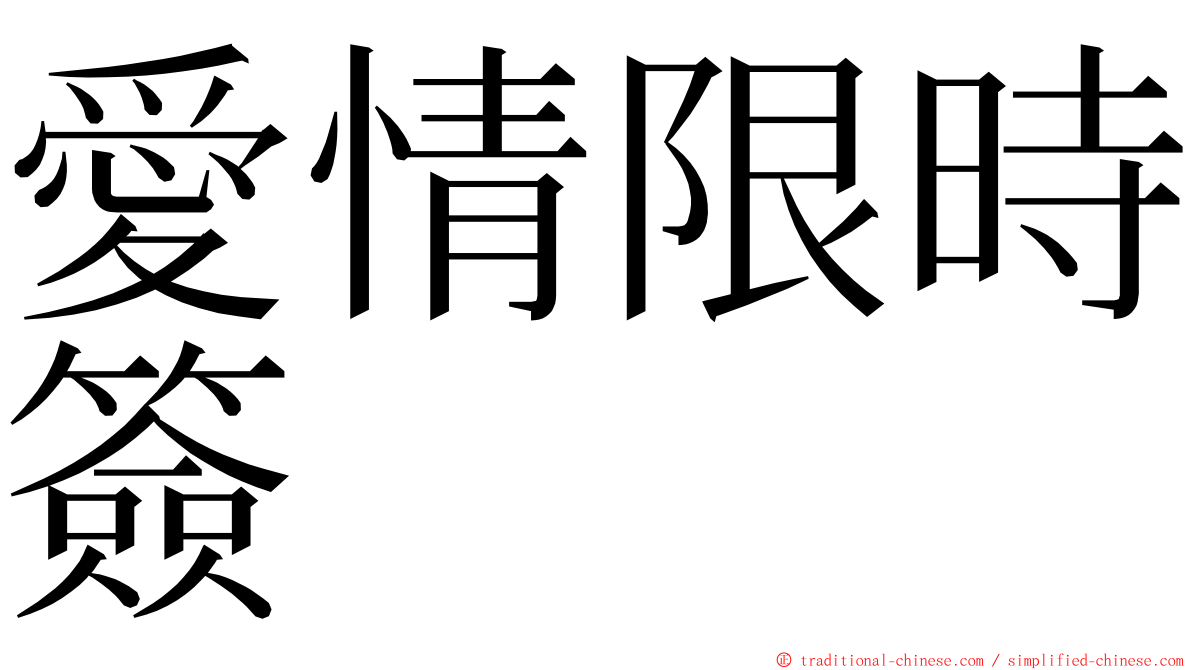 愛情限時簽 ming font