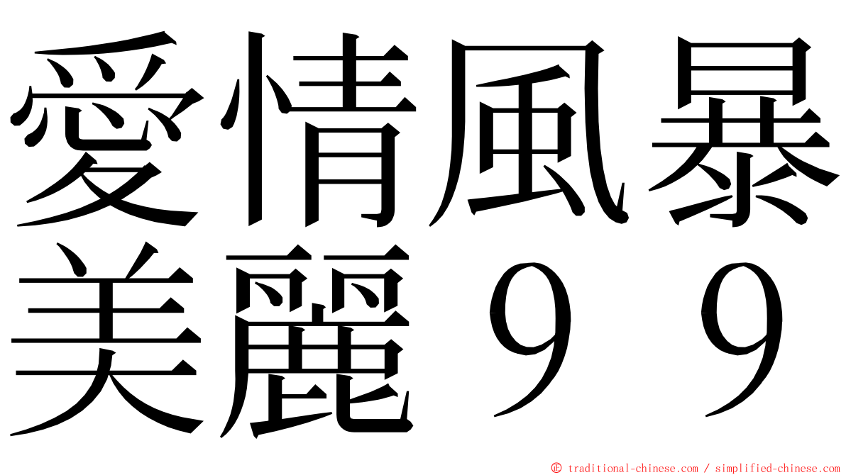 愛情風暴美麗９９ ming font