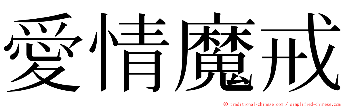 愛情魔戒 ming font