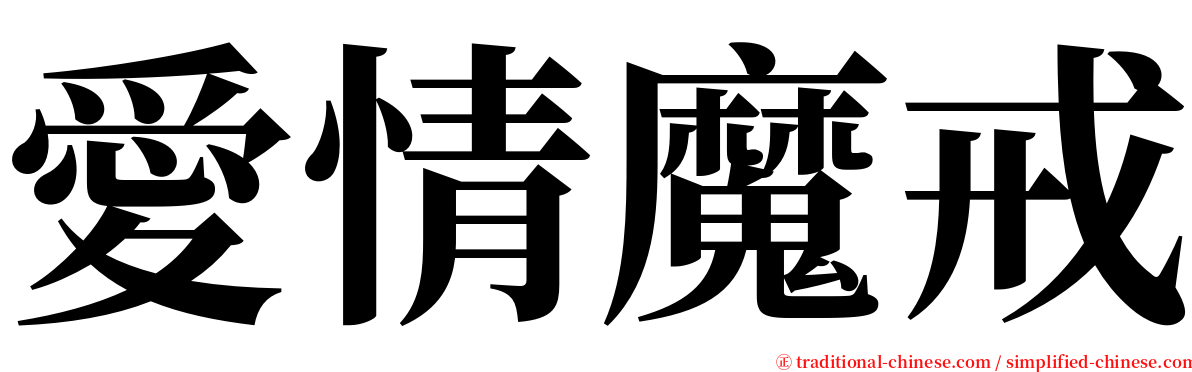 愛情魔戒 serif font