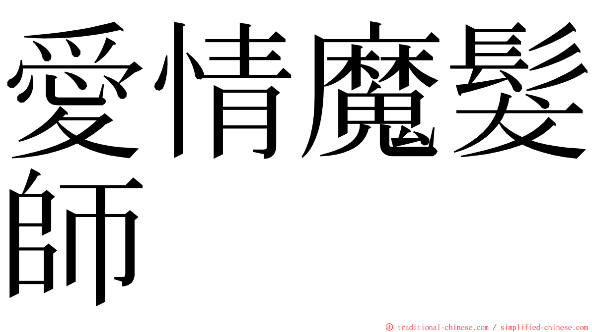 愛情魔髮師 ming font