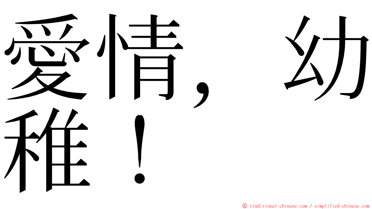 愛情，幼稚！ ming font