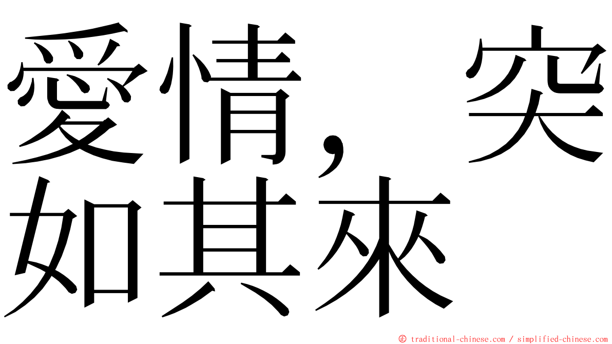 愛情，突如其來 ming font