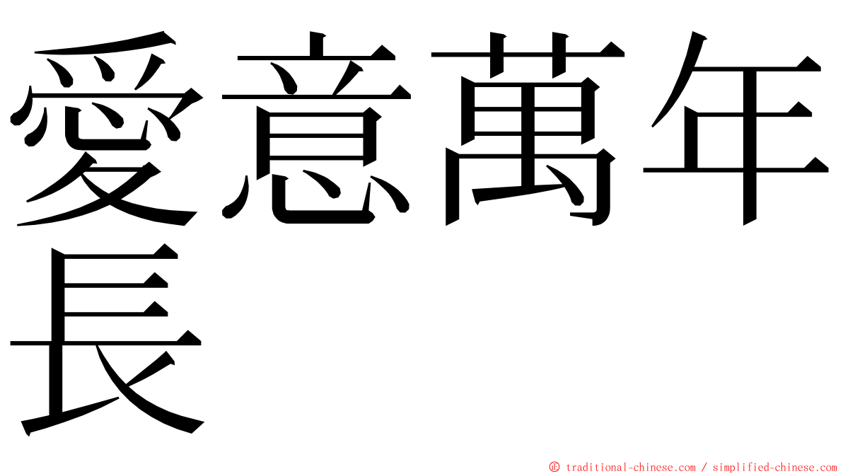 愛意萬年長 ming font