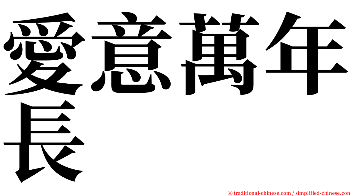 愛意萬年長 serif font