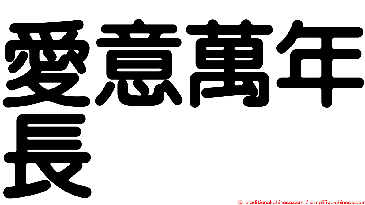 愛意萬年長