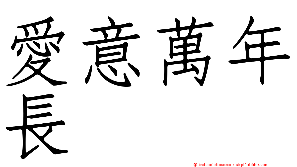 愛意萬年長