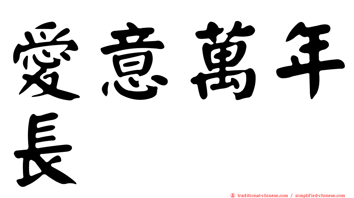 愛意萬年長