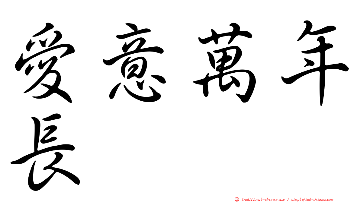 愛意萬年長