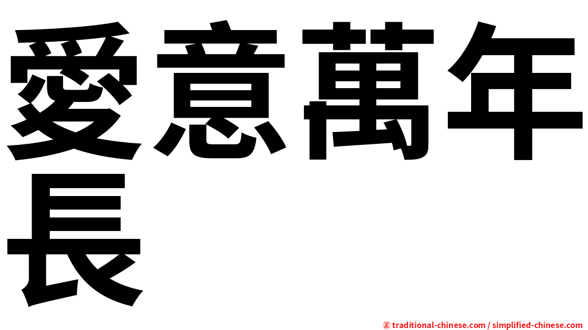 愛意萬年長