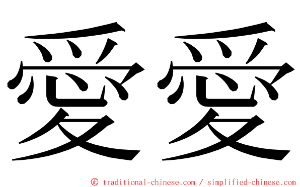 愛愛 ming font