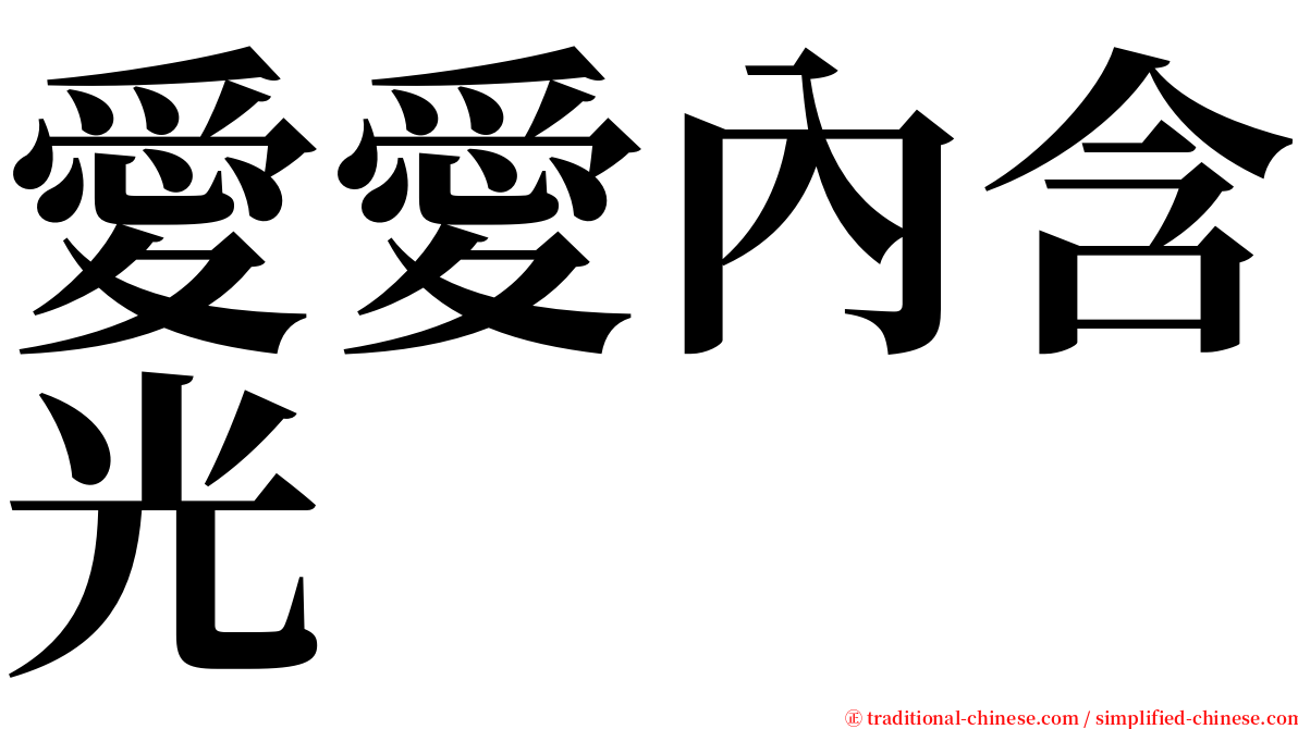 愛愛內含光 serif font