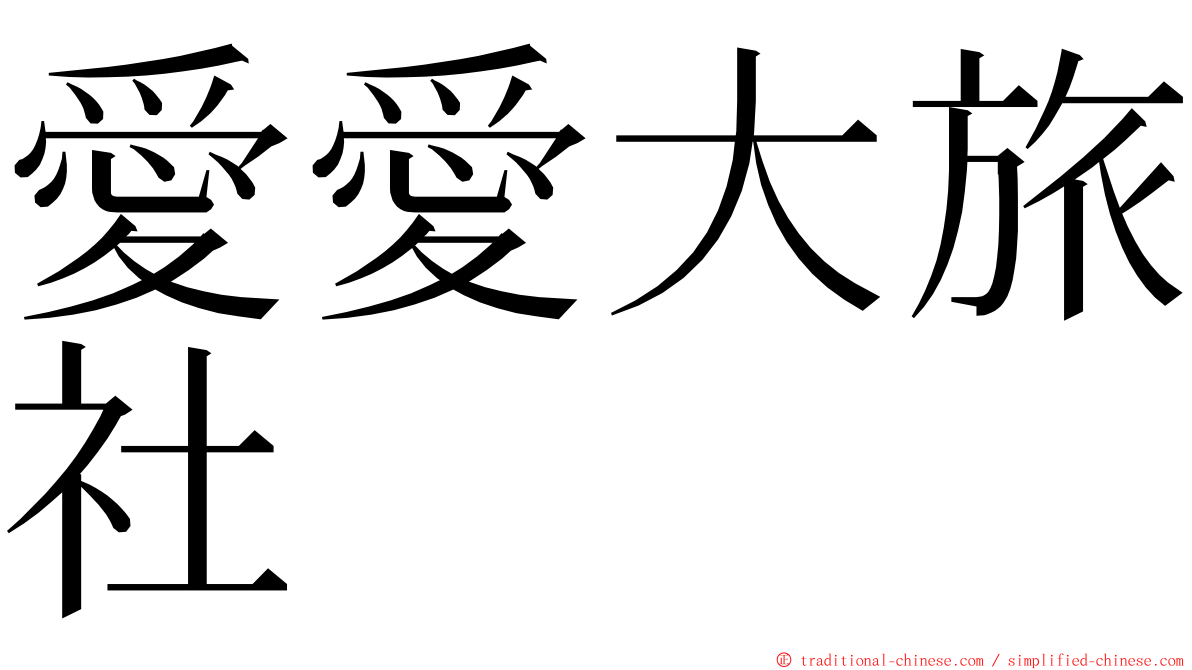 愛愛大旅社 ming font