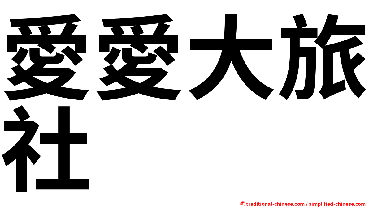 愛愛大旅社