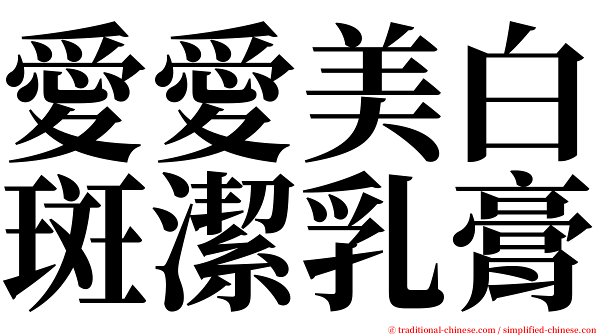 愛愛美白斑潔乳膏 serif font