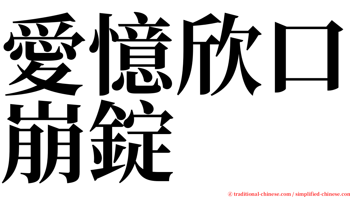 愛憶欣口崩錠 serif font