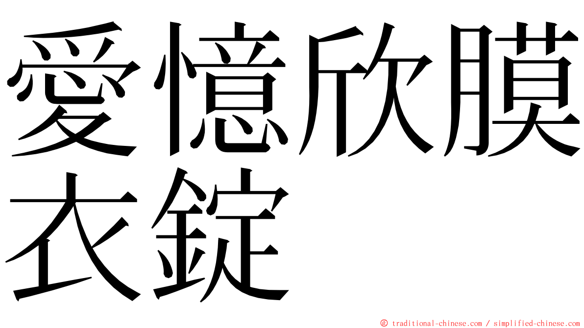 愛憶欣膜衣錠 ming font