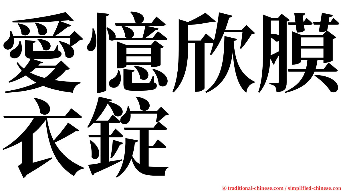 愛憶欣膜衣錠 serif font