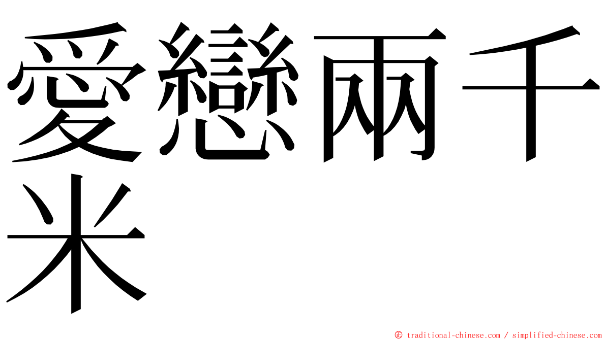 愛戀兩千米 ming font