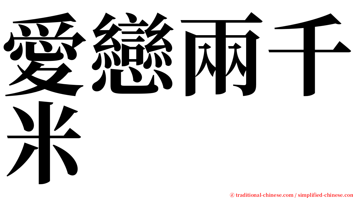 愛戀兩千米 serif font