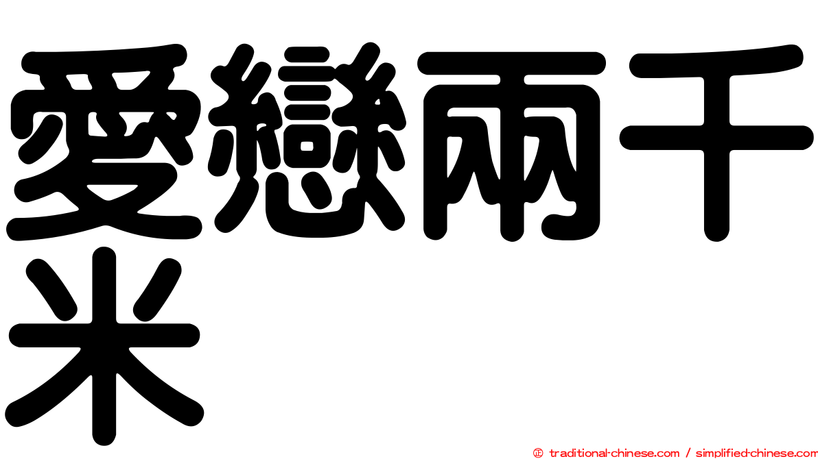 愛戀兩千米