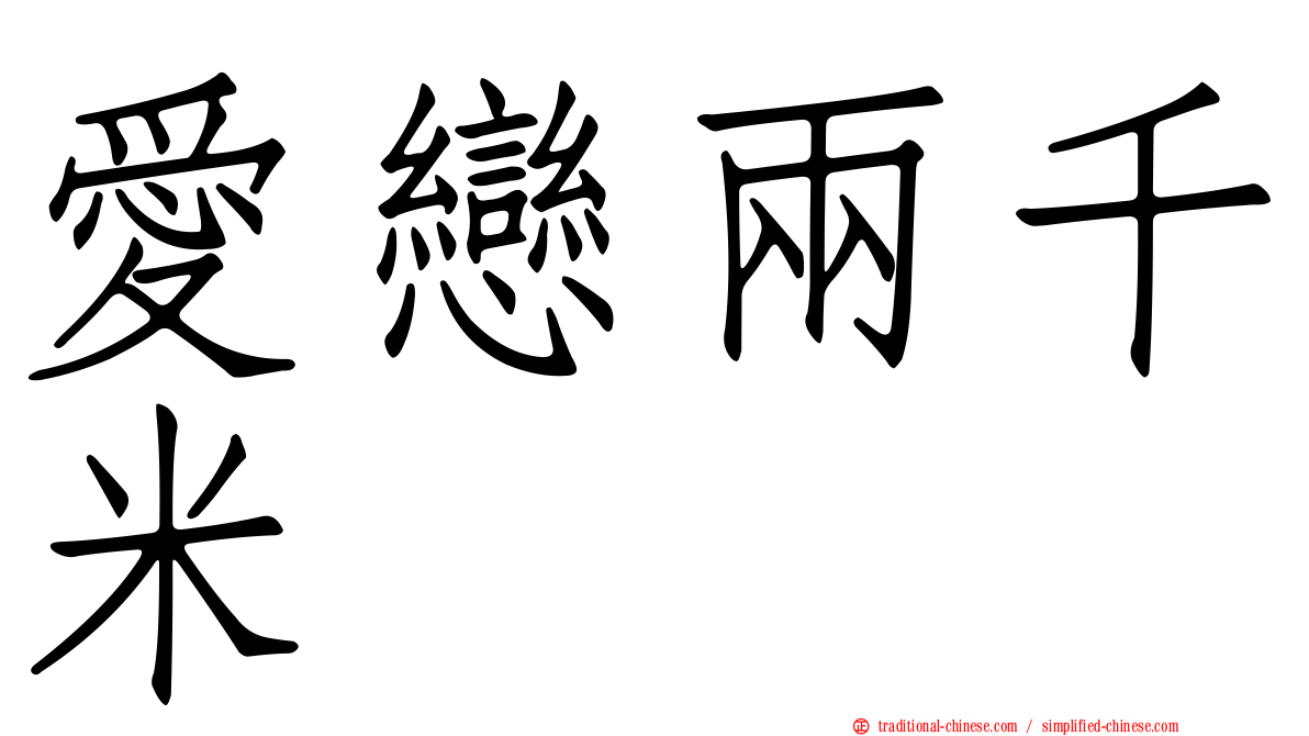 愛戀兩千米