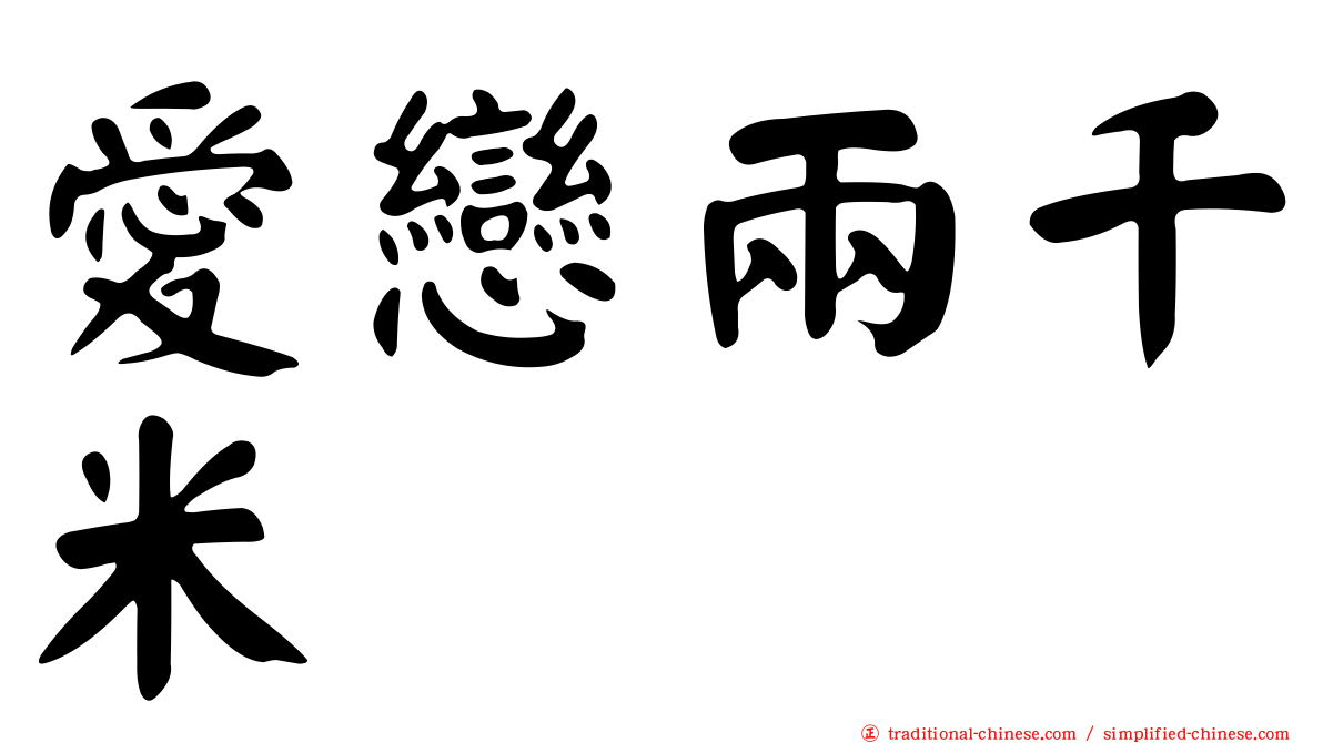 愛戀兩千米