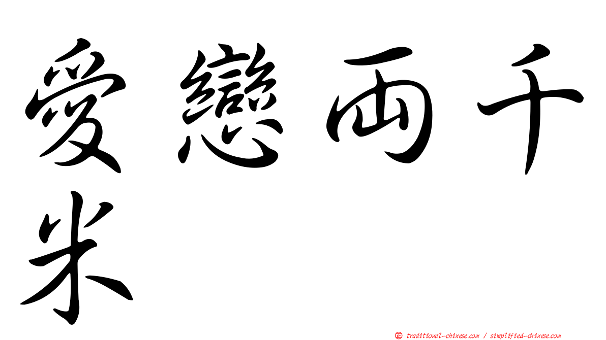 愛戀兩千米