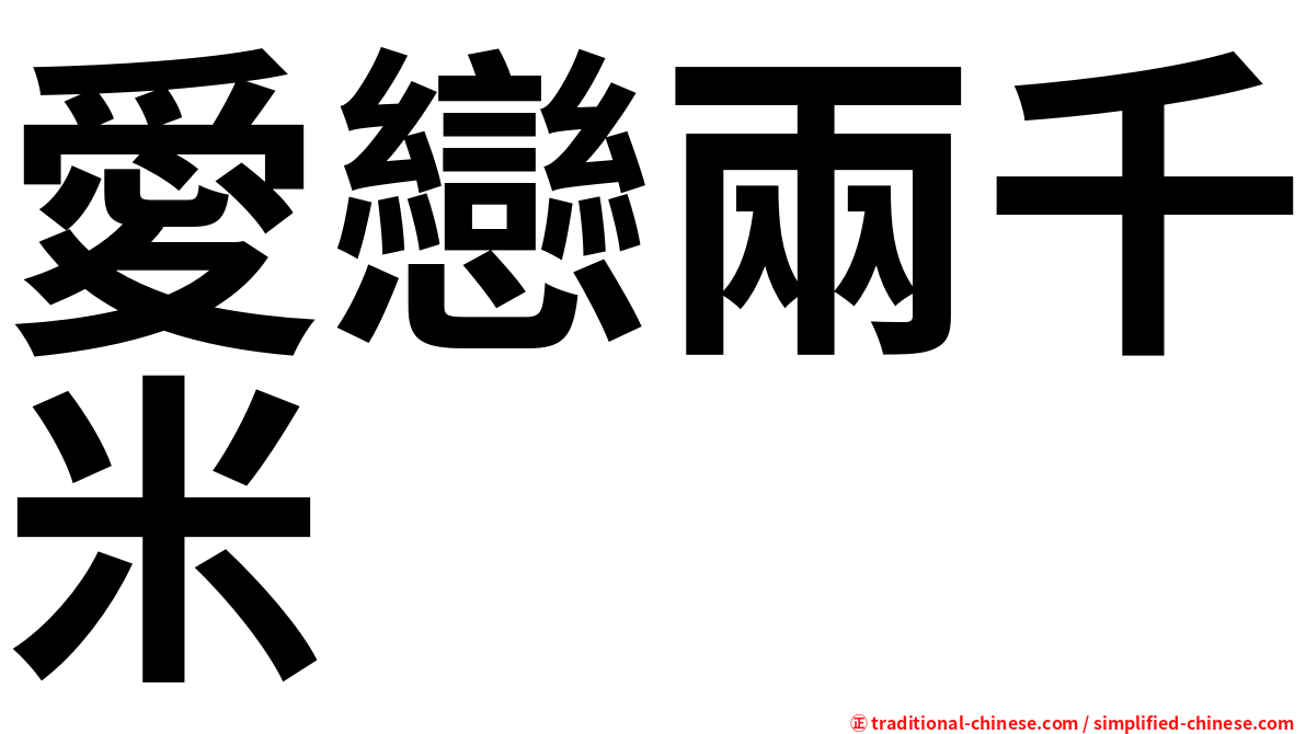 愛戀兩千米