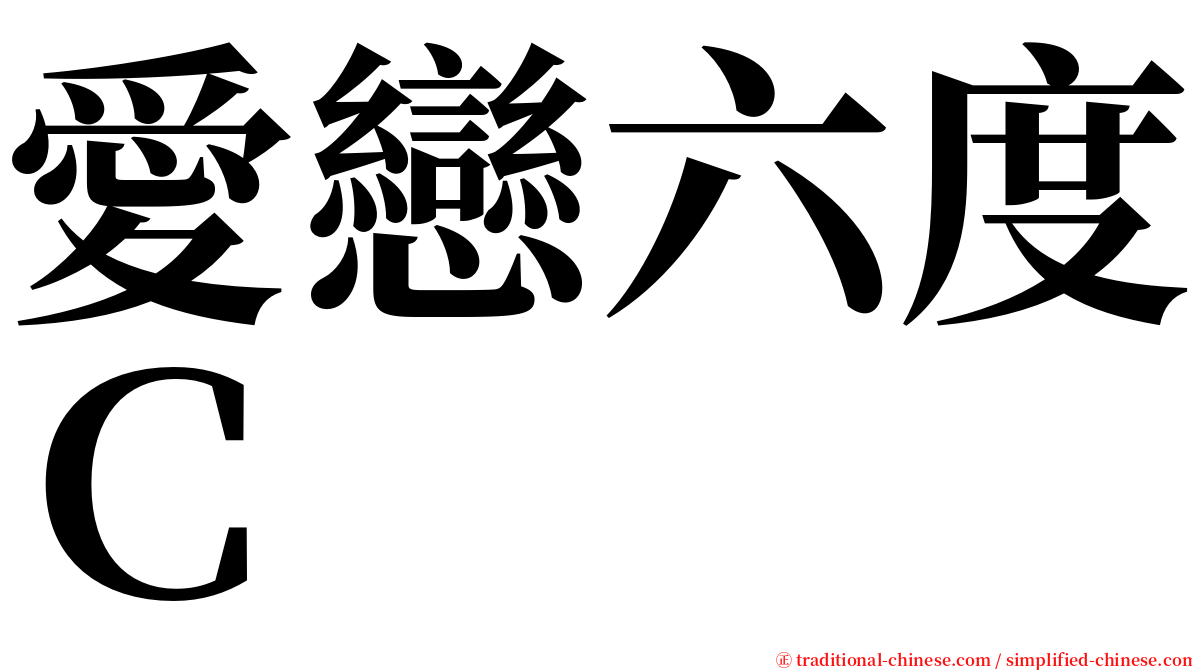 愛戀六度Ｃ serif font